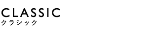 CLASSIC（クラシック）