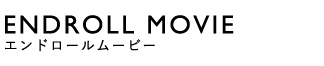 ENDROLL MOVIE(エンドロールムービー)