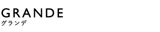 GRANDE（グランデ）