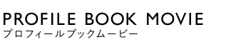 PROFILE BOOK MOVIE(プロフィールブックムービー)