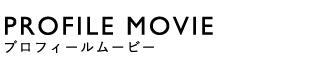 PROFILE MOVIE(プロフィールムービー)