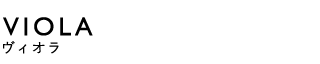 VIOLA（ヴィオラ）
