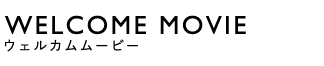 WELCOME MOVIE(ウェルカムムービー)