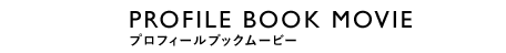 PROFILE_BOOK MOVIE（プロフィールブックムービー）