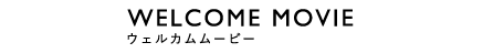 WELCOME MOVIE（ウェルカムムービー）