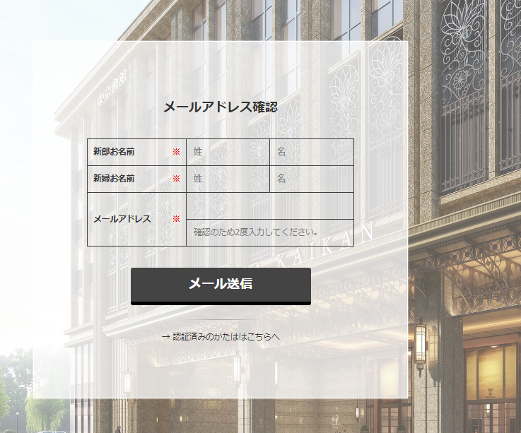 メールアドレス登録