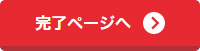完了ページへボタン