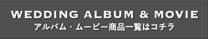 アルバム・ムービー商品一覧